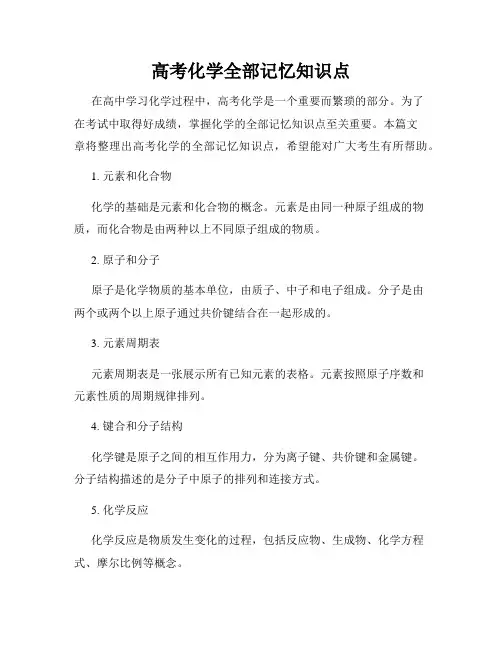 高考化学全部记忆知识点