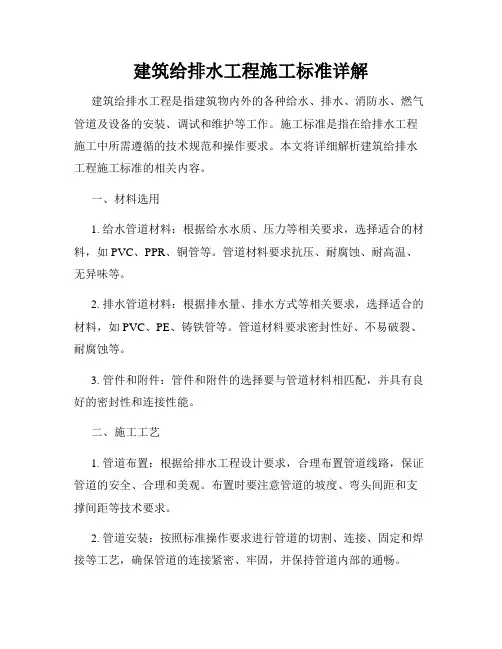 建筑给排水工程施工标准详解