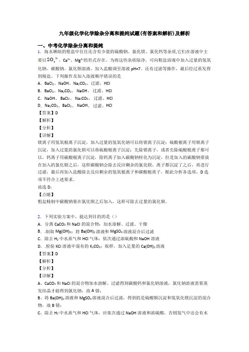 九年级化学化学除杂分离和提纯试题(有答案和解析)及解析