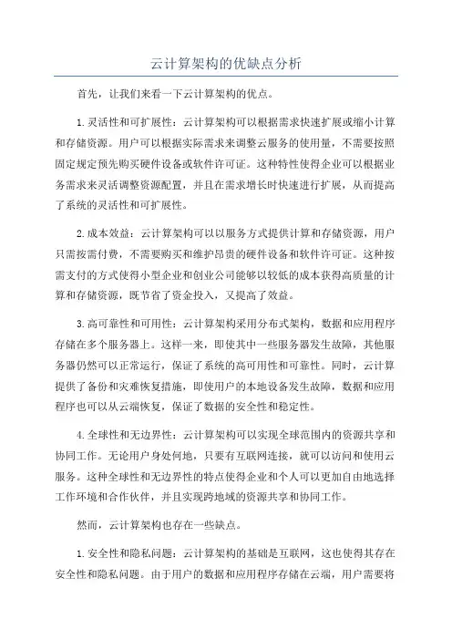 云计算架构的优缺点分析