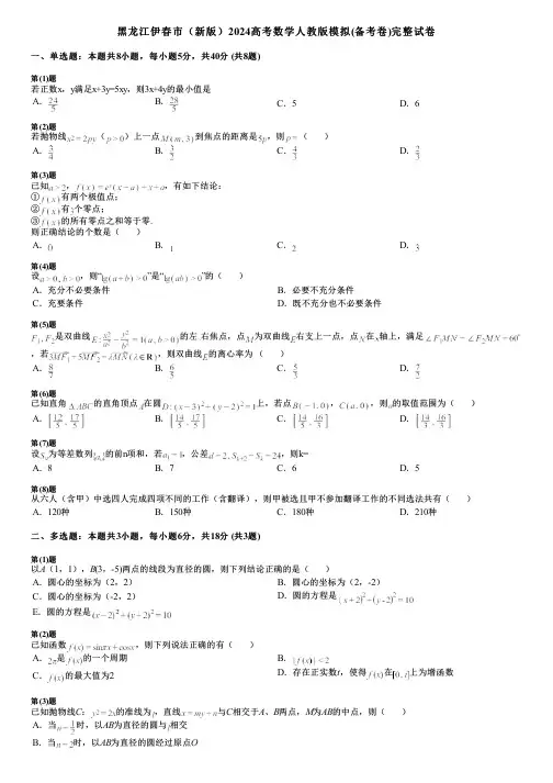 黑龙江伊春市(新版)2024高考数学人教版模拟(备考卷)完整试卷