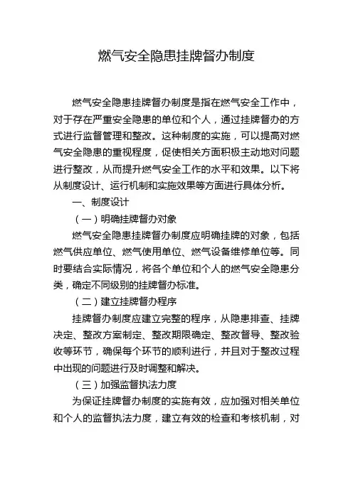 燃气安全隐患挂牌督办制度