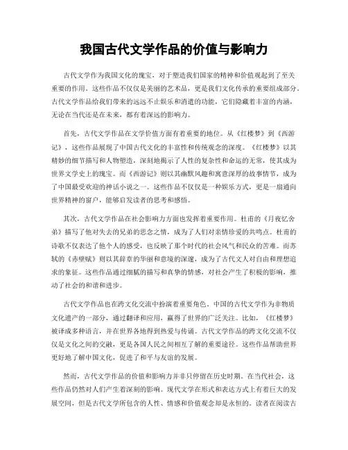 我国古代文学作品的价值与影响力