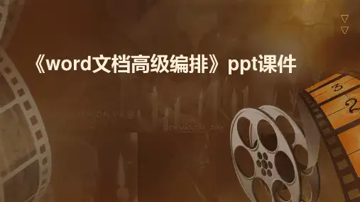 《Word文档高级编排》课件