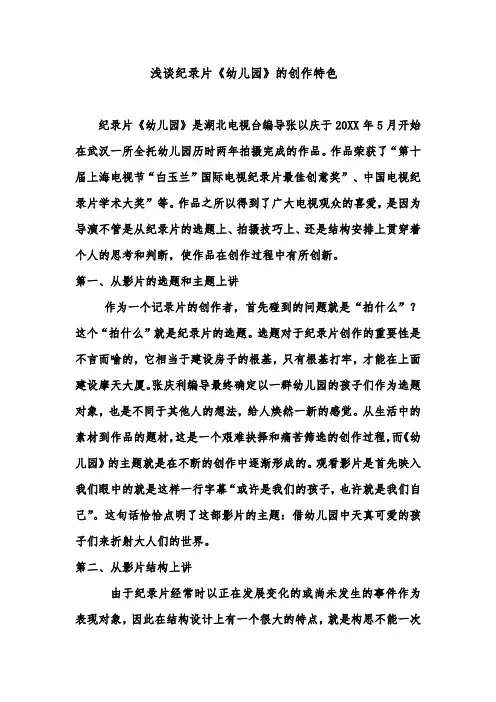 浅谈纪录片《幼儿园》的创作特色