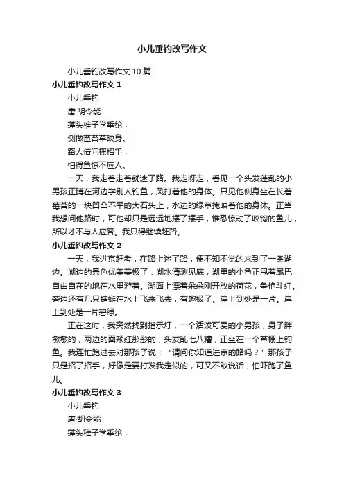 小儿垂钓改写作文