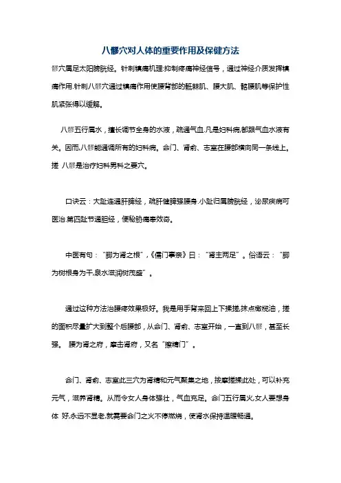 八髎穴对人体的重要作用及保健方法【范本模板】