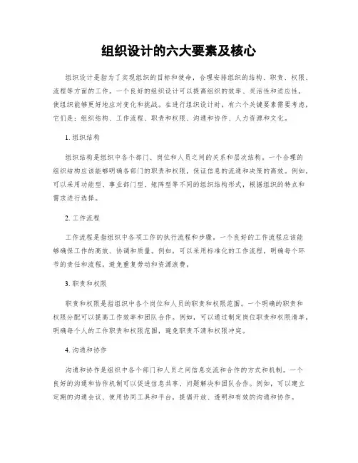 组织设计的六大要素及核心