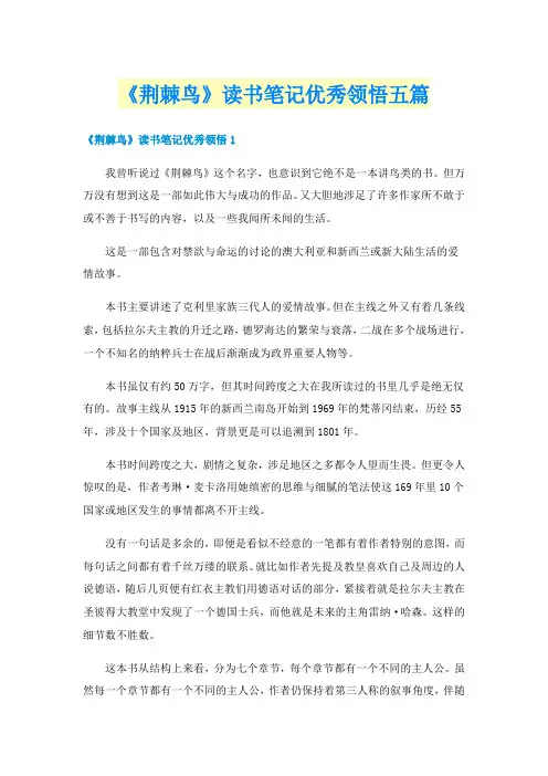《荆棘鸟》读书笔记优秀领悟五篇