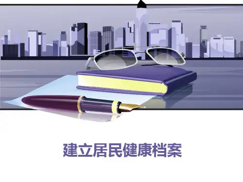 建立居民健康档案.