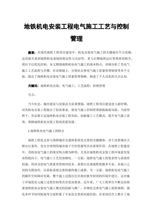 地铁机电安装工程电气施工工艺与控制管理