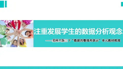 北师大版小学数学三年级下册第七单元《数据的整理和表示》单元教材梳理