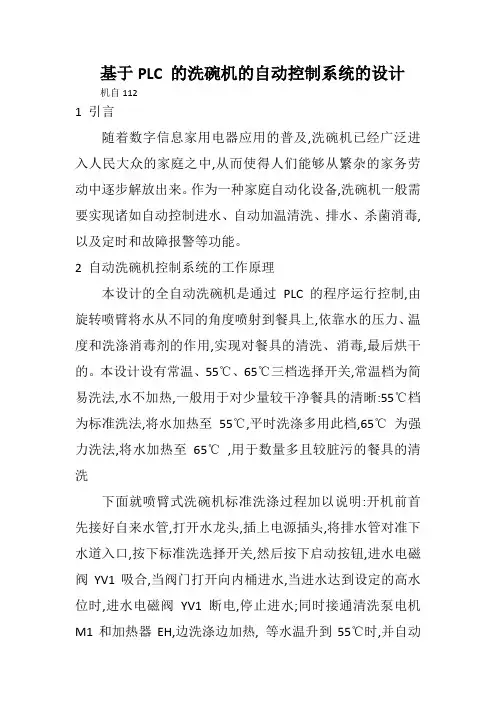 基于PLC 的洗碗机的自动控制系统的设计