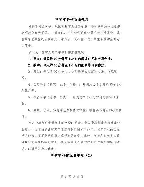 中学学科作业量规定（4篇）