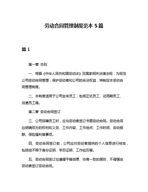 劳动合同管理制度范本5篇