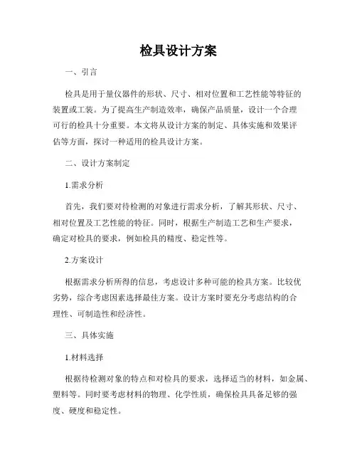 检具设计方案
