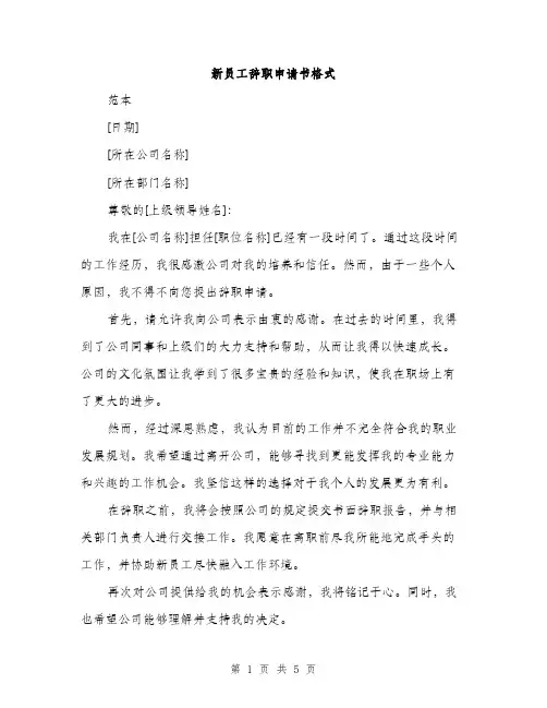 新员工辞职申请书格式（3篇）
