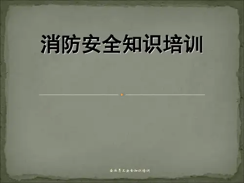 企业员工安全知识培训 ppt课件