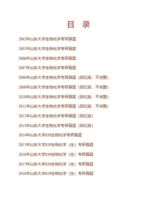 山东大学《生物化学》(生)历年考研真题专业课考试试题