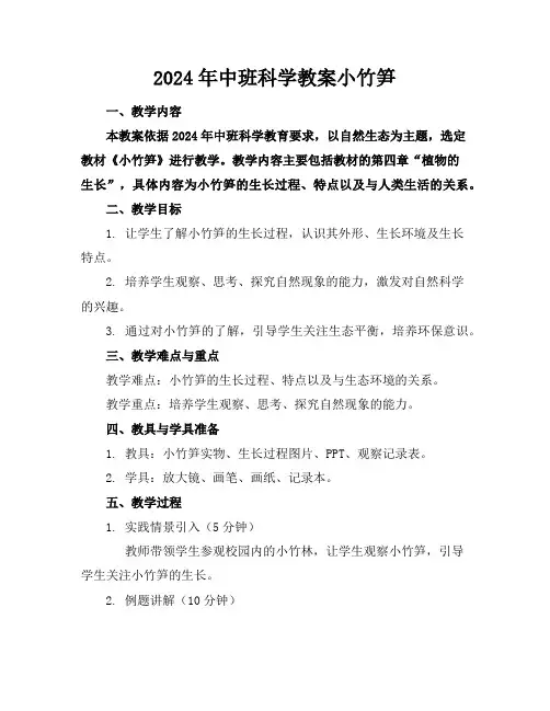 2024年中班科学教案小竹笋