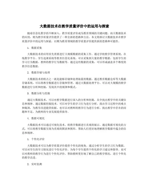 大数据技术在教学质量评价中的运用与探索