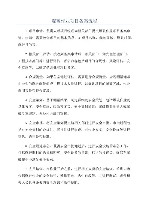 爆破作业项目备案流程
