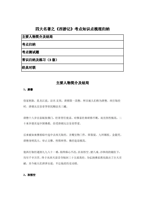 四大名著之《西游记》考点知识点梳理归纳(主要人物简介、常识知识点及练习)