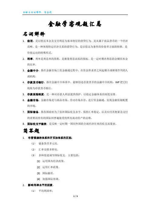 金融学名词解释、简答题