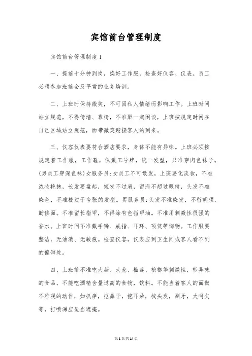 宾馆前台管理制度