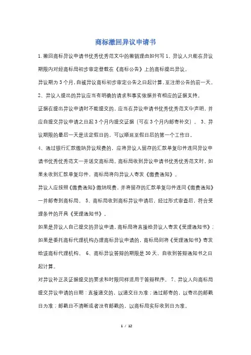 商标撤回异议申请书