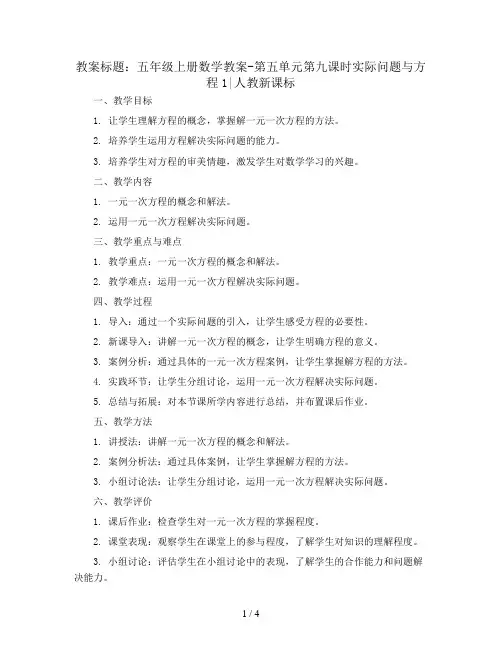 五年级上册数学教案-第五单元第九课时实际问题与方程1∣人教新课标