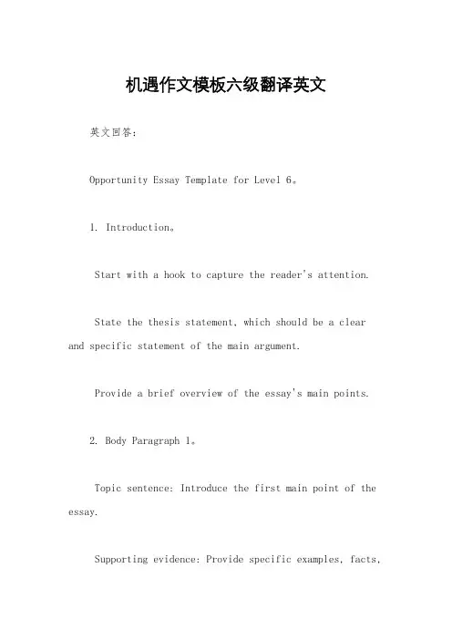 机遇作文模板六级翻译英文