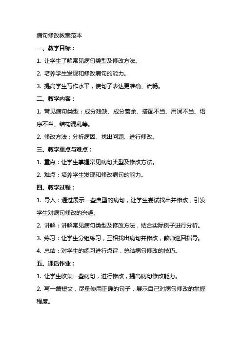 病句修改教案范本