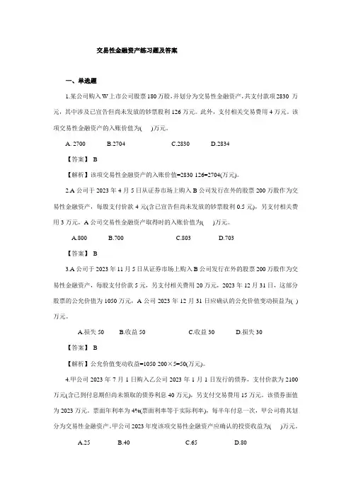 2023年交易性金融资产练习题及答案