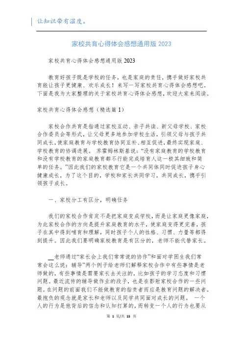 家校共育心得体会感想通用版2023