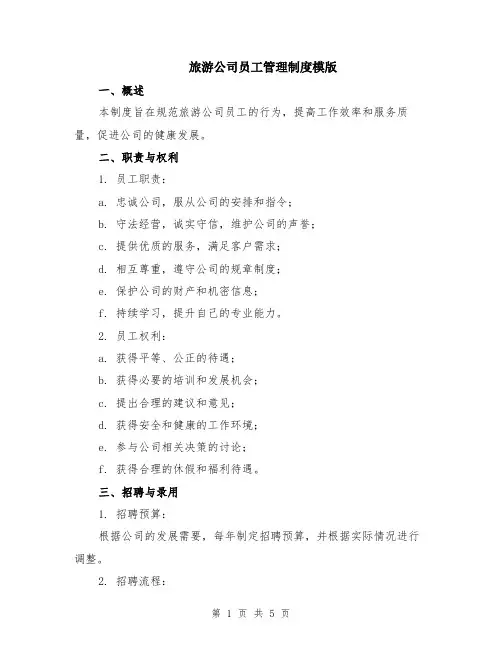 旅游公司员工管理制度模版