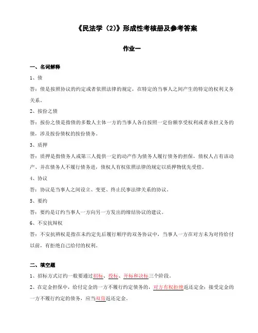2023年民法学形成性考核册及参考答案文档
