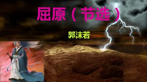 《屈原(节选)》ppt课件