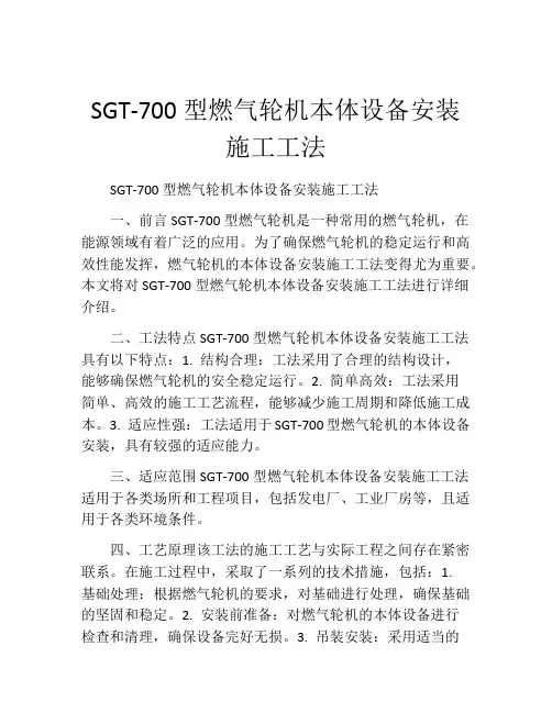 SGT-700型燃气轮机本体设备安装施工工法(2)