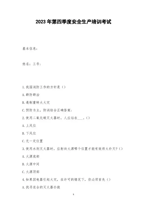 2023年第四季度安全生产培训考试