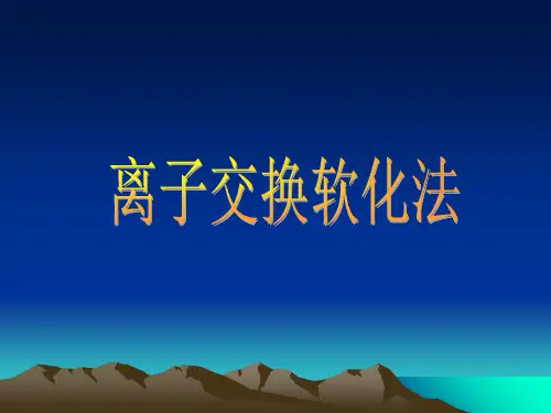 离子交换软化法