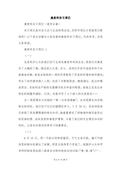 康复科实习周记