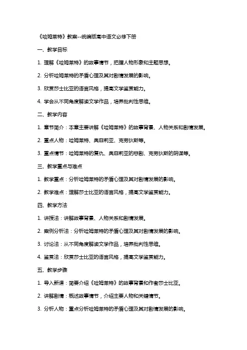 《哈姆莱特》教案统编版高中语文必修下册