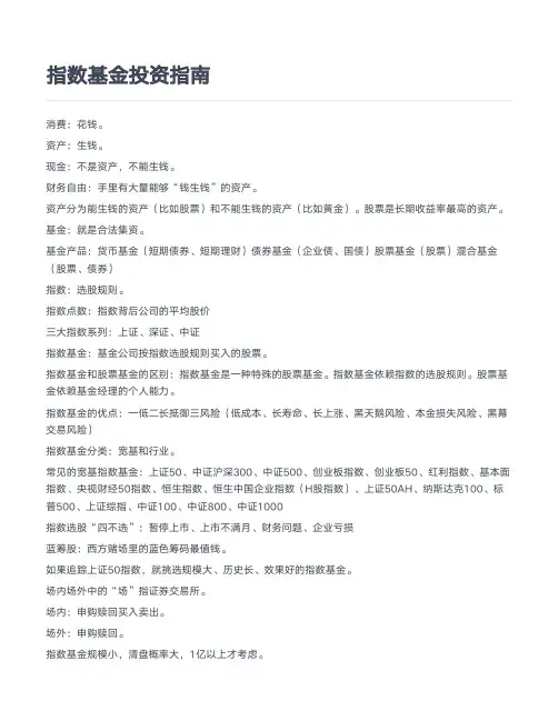 有关指数基金投资的明白纸说明