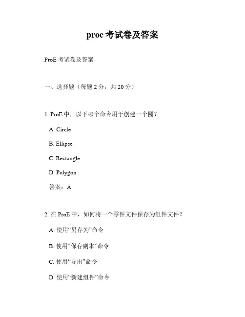 proe考试卷及答案