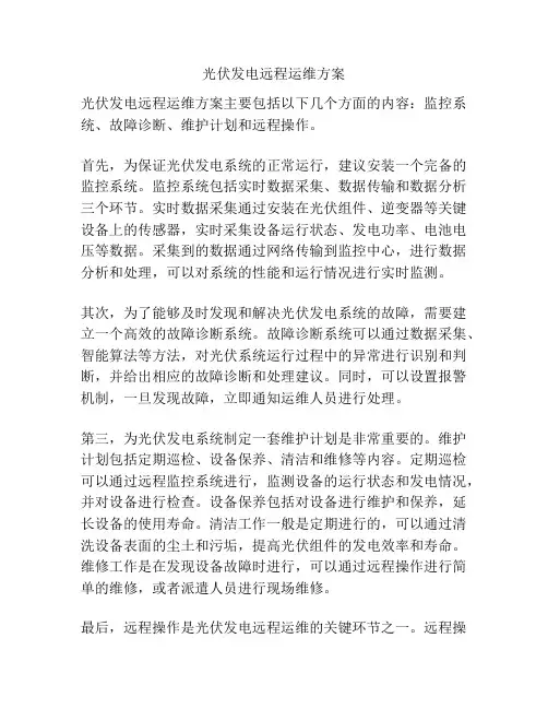 光伏发电远程运维方案