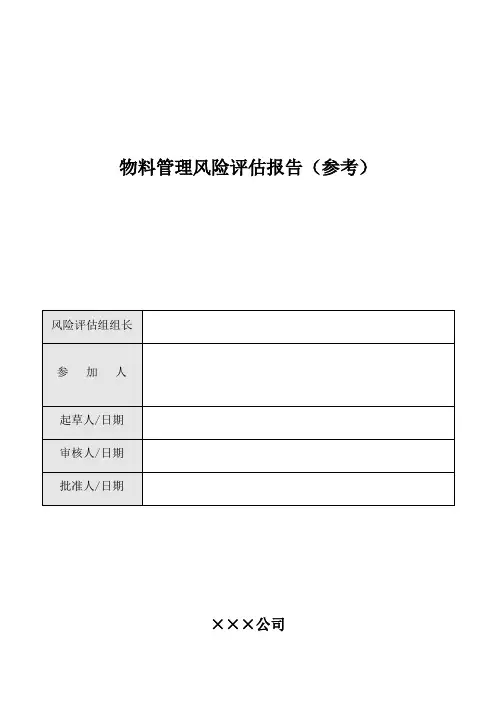 物料管理风险评估报告参考