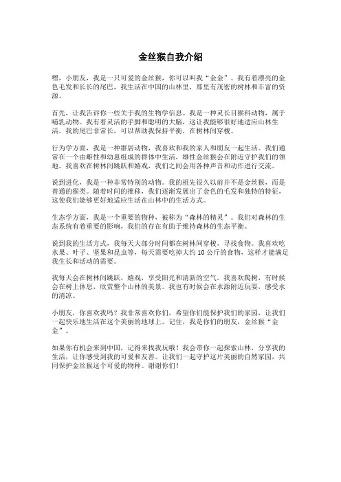 金丝猴自我介绍