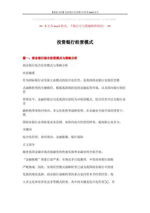 【最新文档】投资银行经营模式-优秀word范文 (11页)