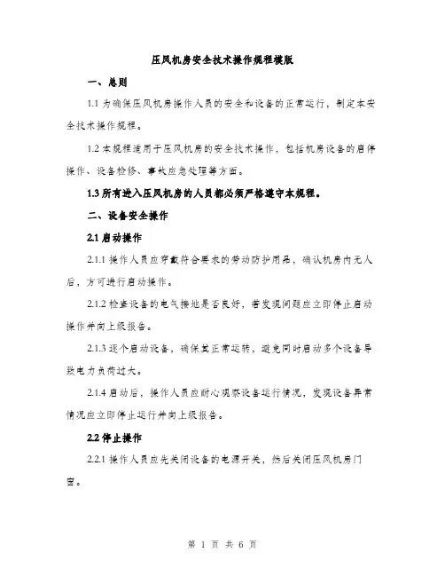 压风机房安全技术操作规程模版（二篇）